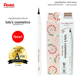 [ペンテルルルズコスメティコ]lulu's cosmetico リキッドアイライナー ローシェンナ