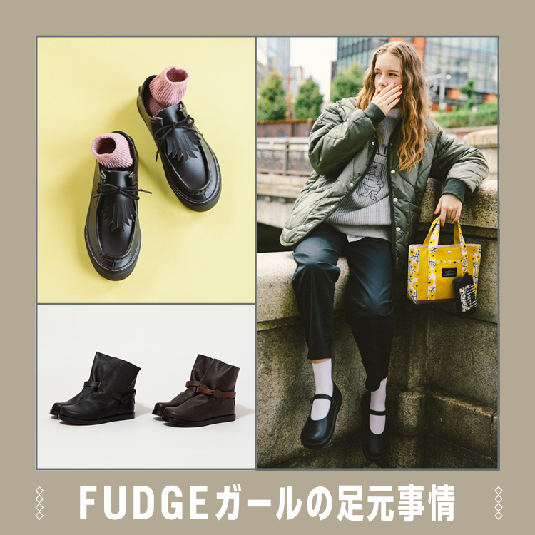 FUDGEガールの足元事情